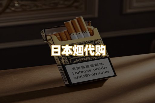 日本烟代购